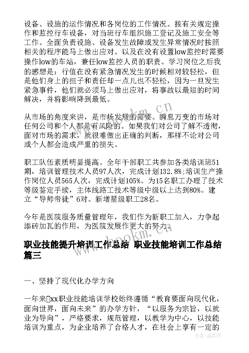 职业技能提升培训工作总结 职业技能培训工作总结(模板10篇)