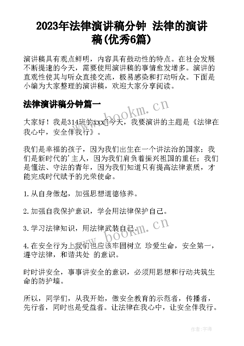 2023年法律演讲稿分钟 法律的演讲稿(优秀6篇)