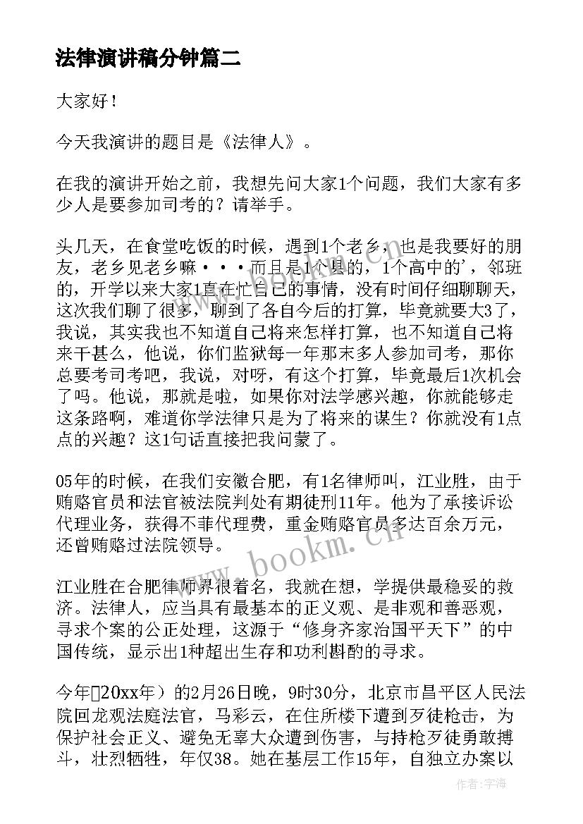 2023年法律演讲稿分钟 法律的演讲稿(优秀6篇)