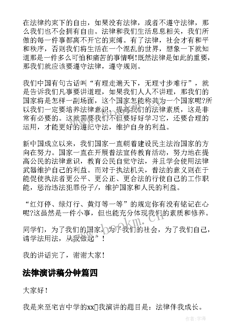 2023年法律演讲稿分钟 法律的演讲稿(优秀6篇)