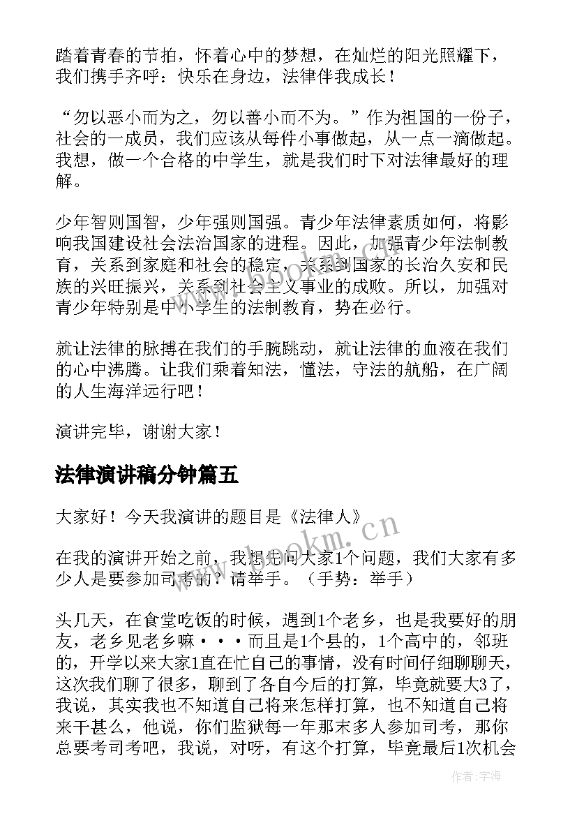 2023年法律演讲稿分钟 法律的演讲稿(优秀6篇)