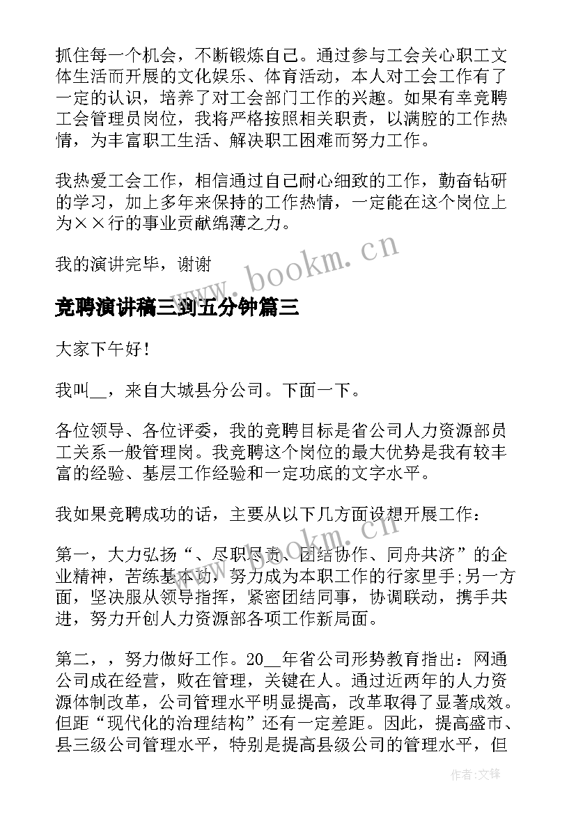 2023年竞聘演讲稿三到五分钟(模板9篇)