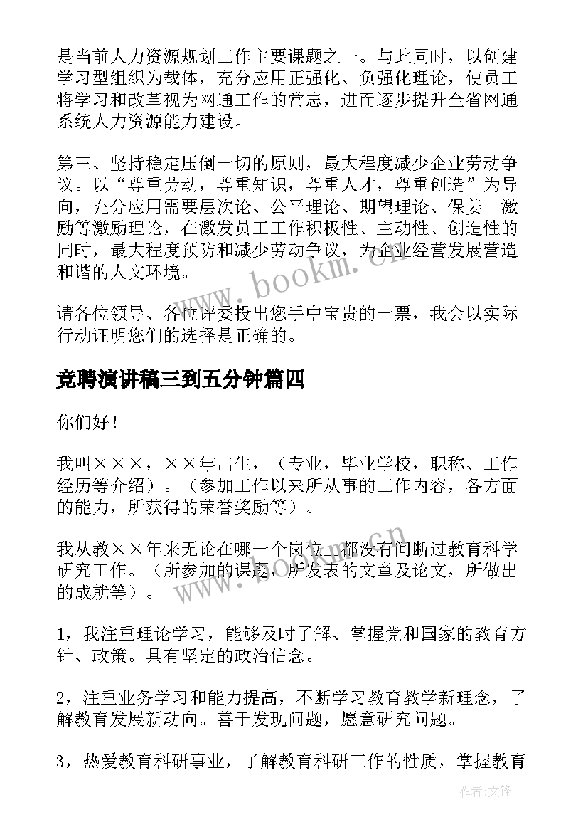 2023年竞聘演讲稿三到五分钟(模板9篇)