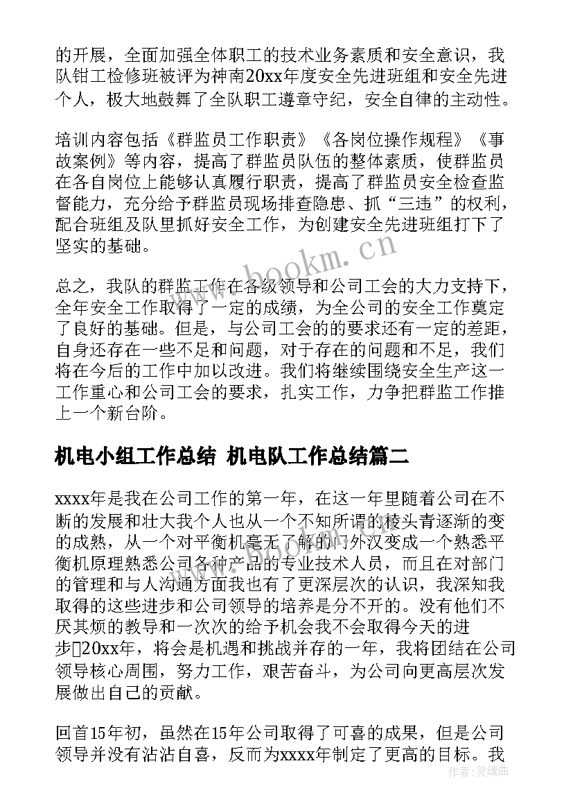 机电小组工作总结 机电队工作总结(模板10篇)