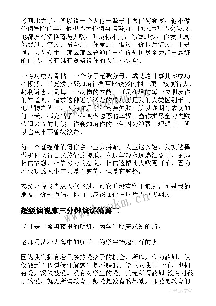 超级演说家三分钟演讲稿(汇总7篇)