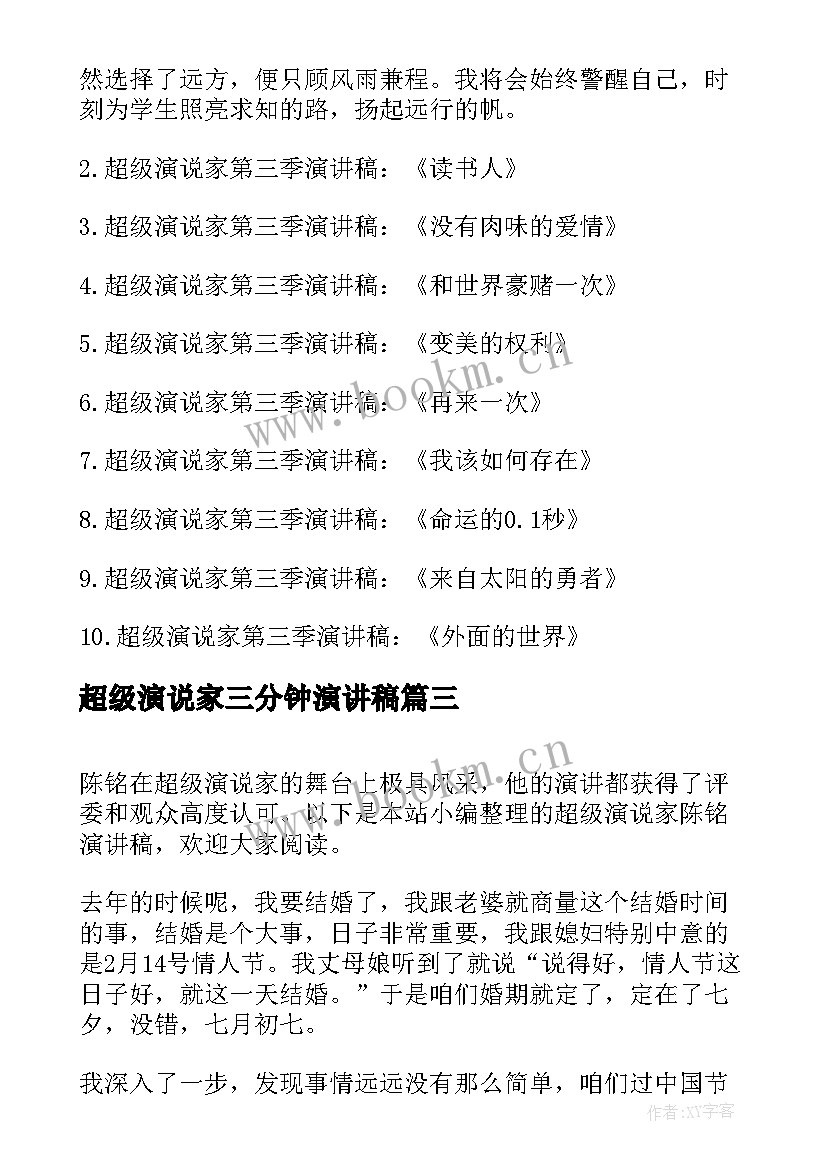 超级演说家三分钟演讲稿(汇总7篇)