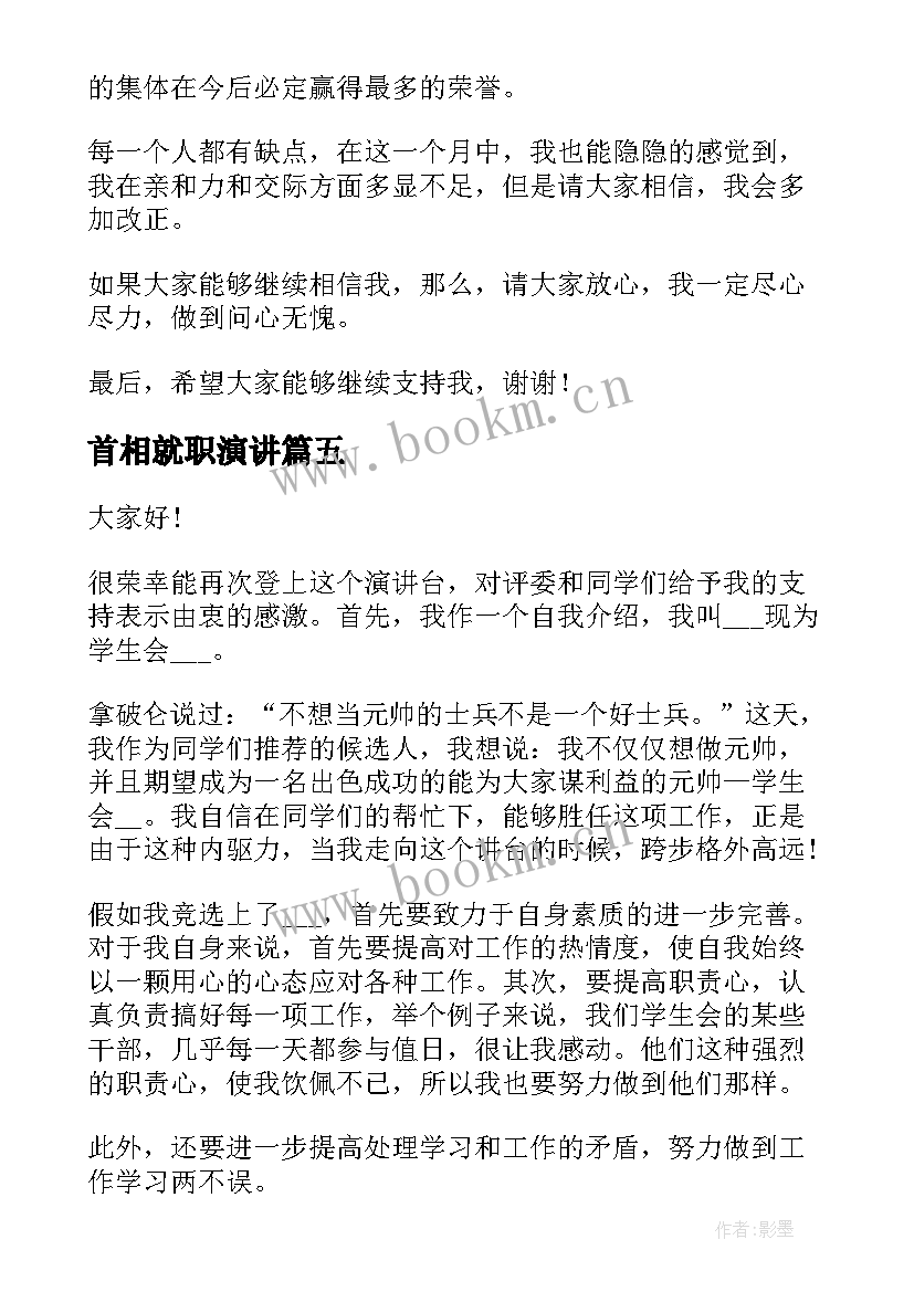 2023年首相就职演讲(优秀6篇)