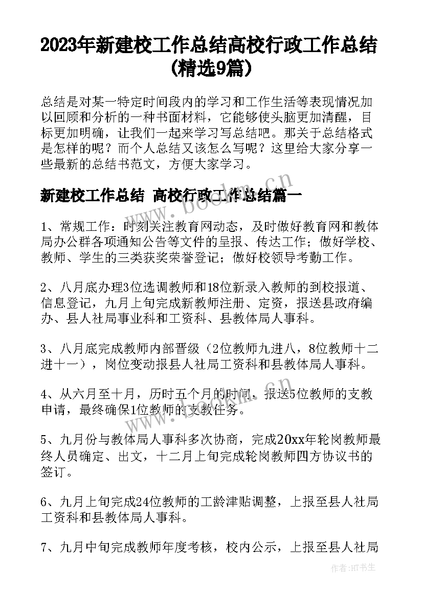 2023年新建校工作总结 高校行政工作总结(精选9篇)