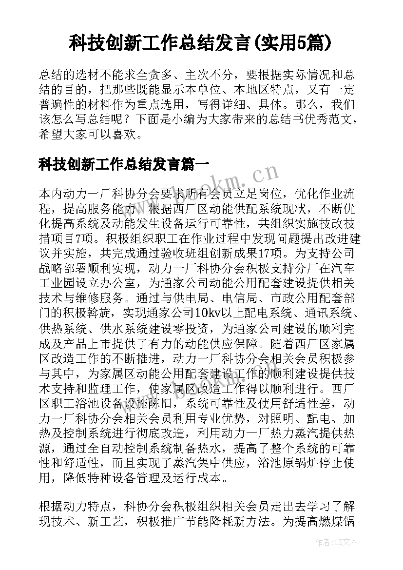 科技创新工作总结发言(实用5篇)