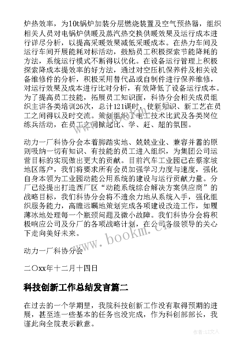 科技创新工作总结发言(实用5篇)