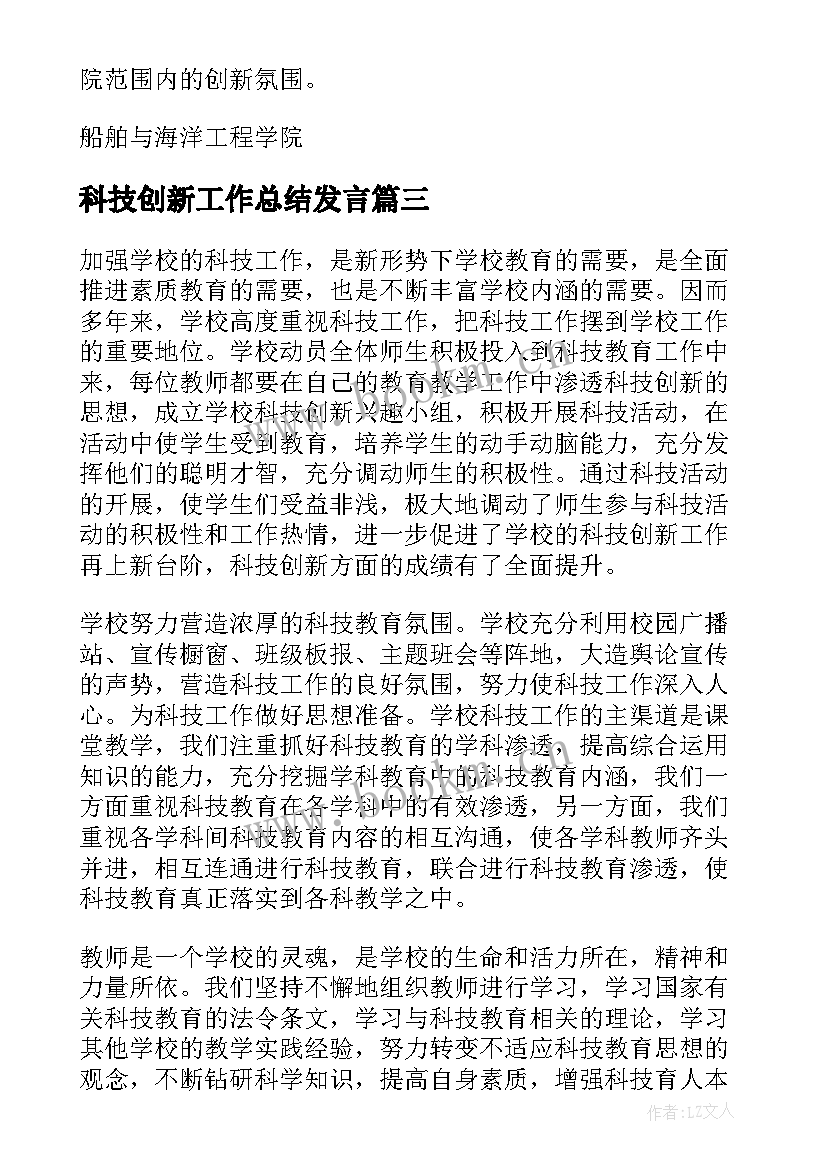 科技创新工作总结发言(实用5篇)