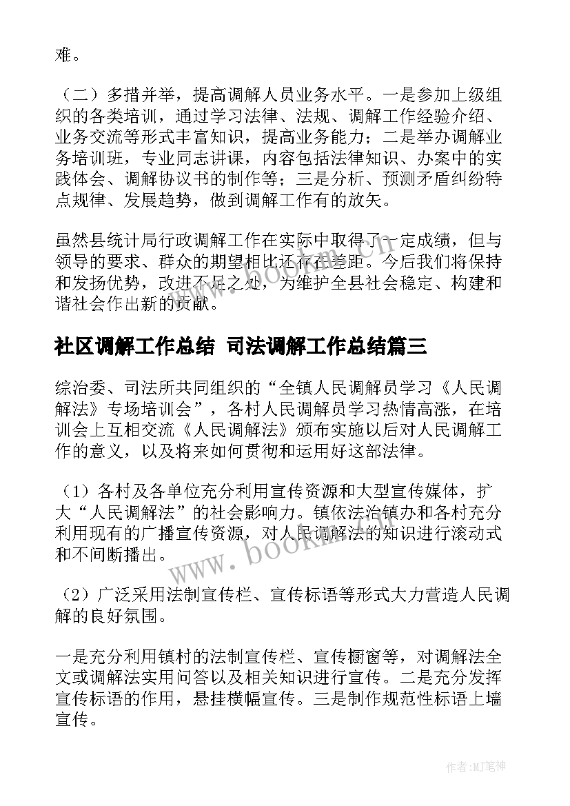 2023年社区调解工作总结 司法调解工作总结(优秀10篇)