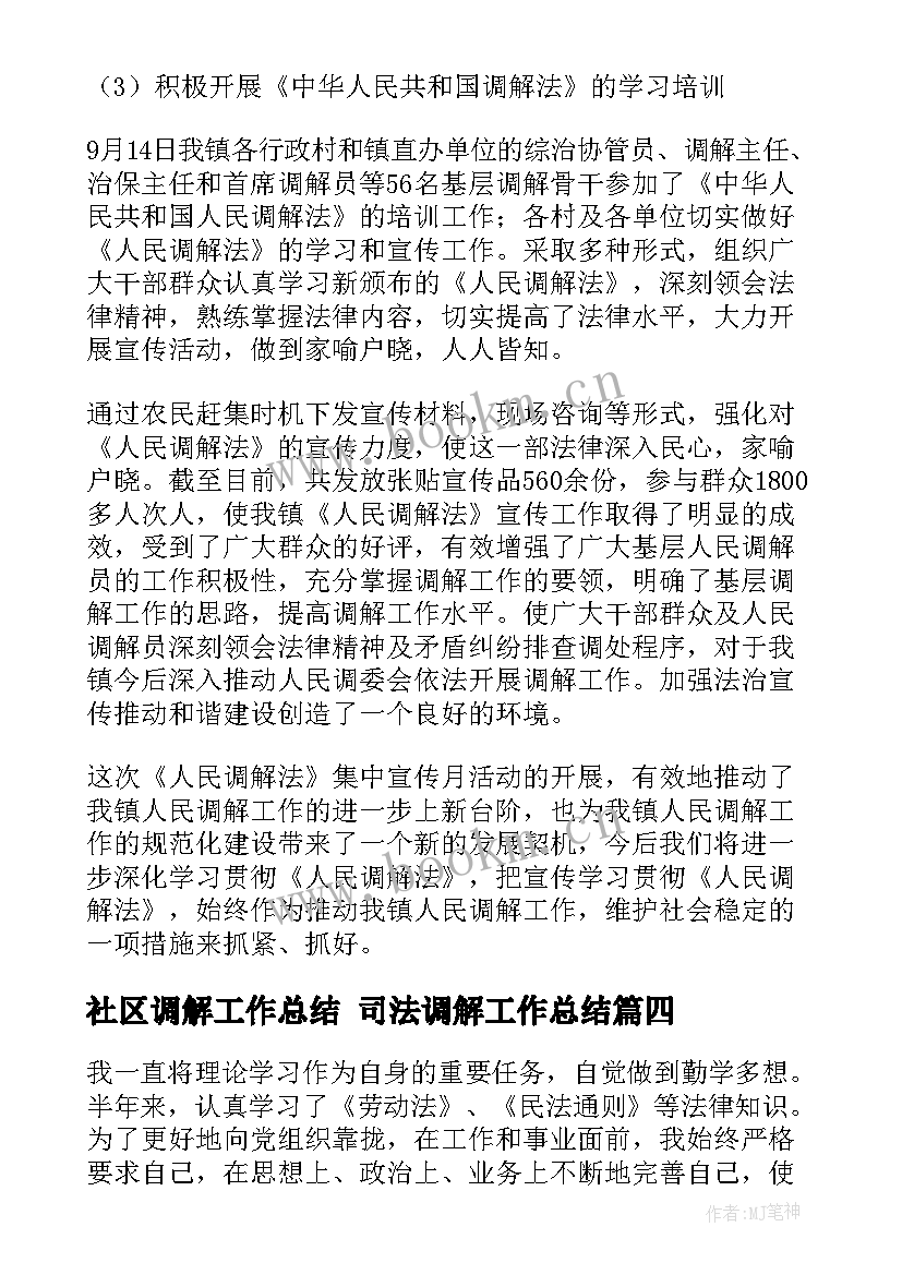 2023年社区调解工作总结 司法调解工作总结(优秀10篇)