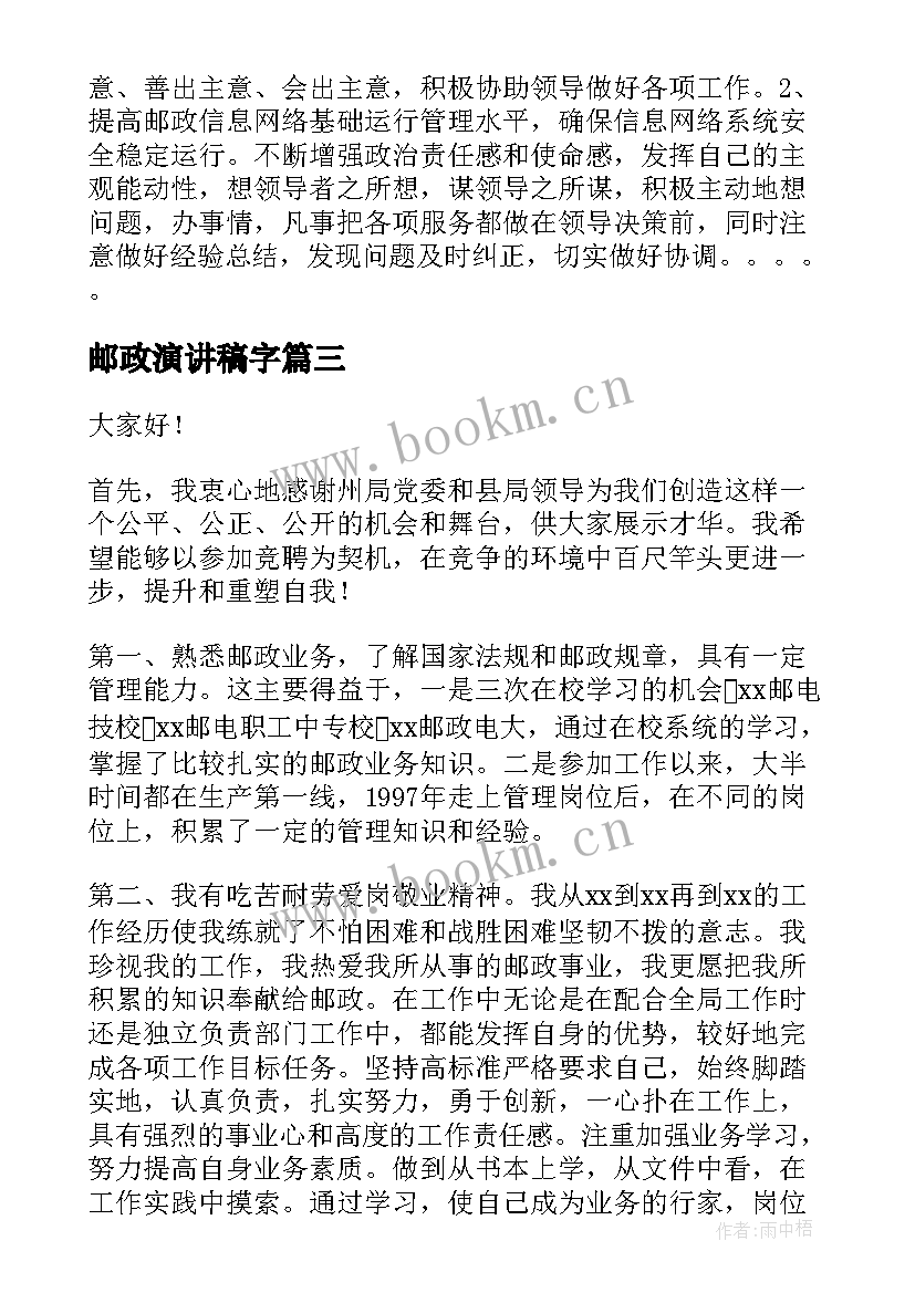 2023年邮政演讲稿字(精选6篇)