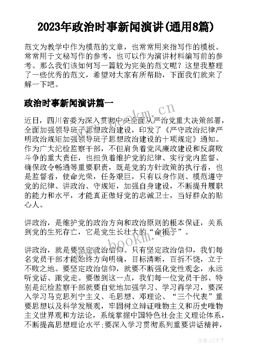 2023年政治时事新闻演讲(通用8篇)