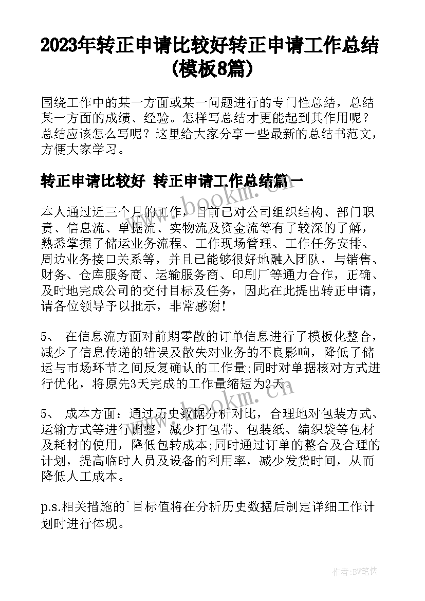 2023年转正申请比较好 转正申请工作总结(模板8篇)