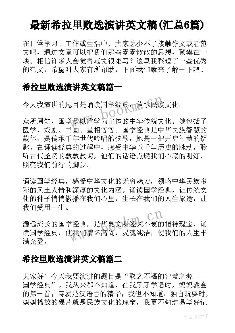 最新希拉里败选演讲英文稿(汇总6篇)