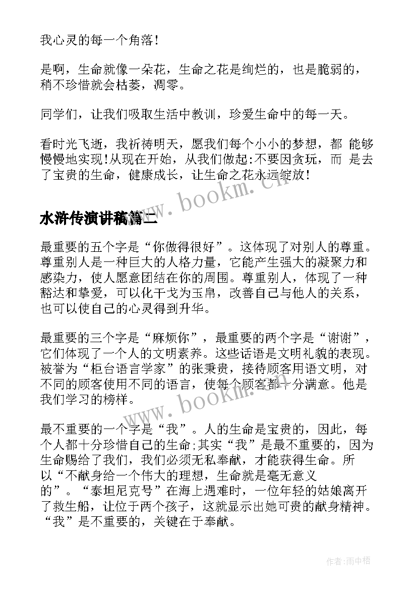 2023年水浒传演讲稿 演讲稿格式课件(大全5篇)