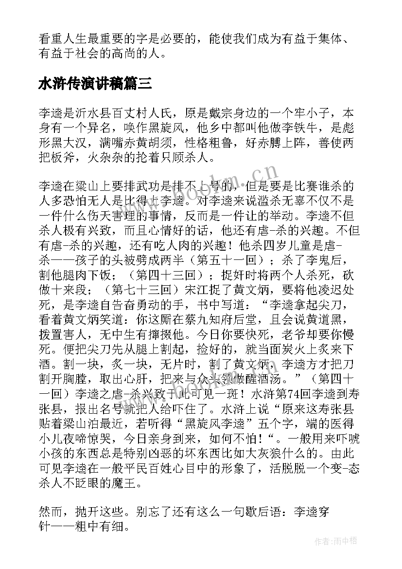 2023年水浒传演讲稿 演讲稿格式课件(大全5篇)