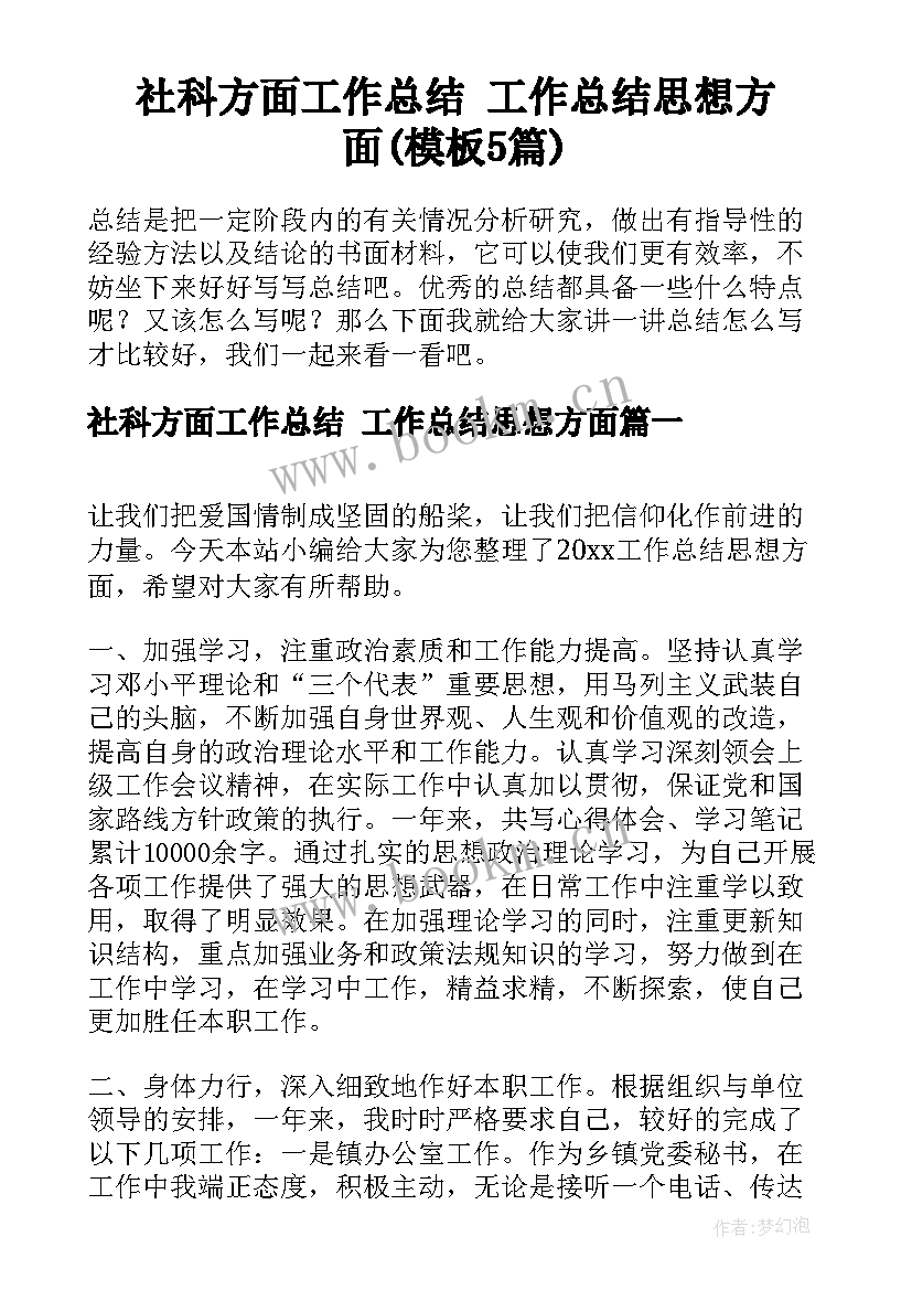 社科方面工作总结 工作总结思想方面(模板5篇)