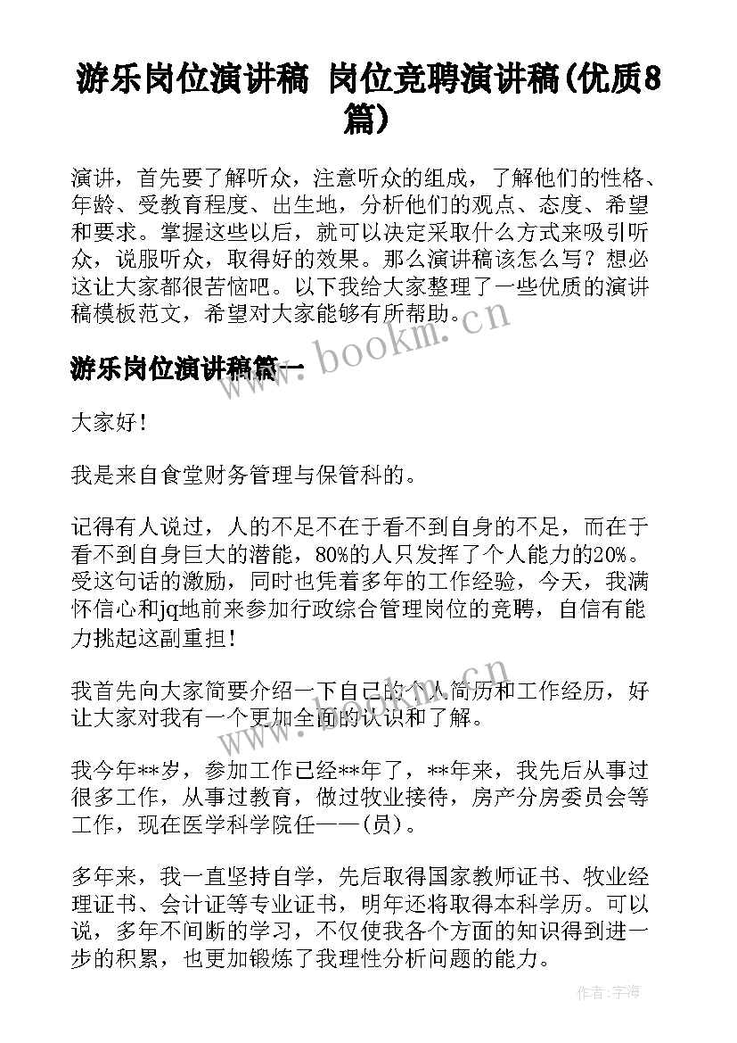 游乐岗位演讲稿 岗位竞聘演讲稿(优质8篇)