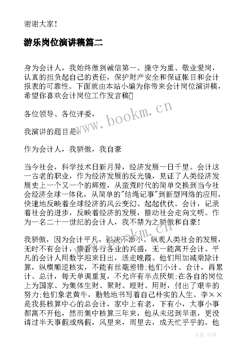 游乐岗位演讲稿 岗位竞聘演讲稿(优质8篇)