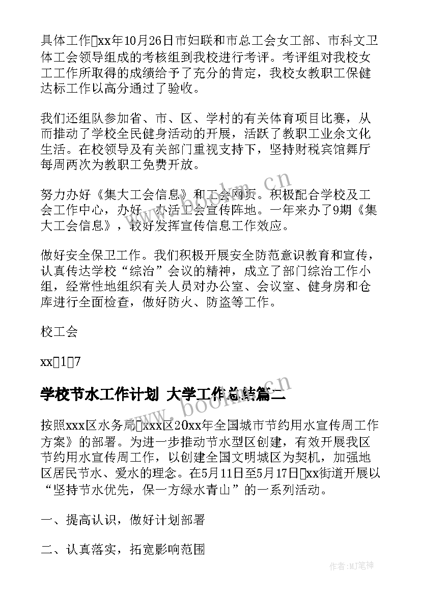 学校节水工作计划 大学工作总结(通用9篇)