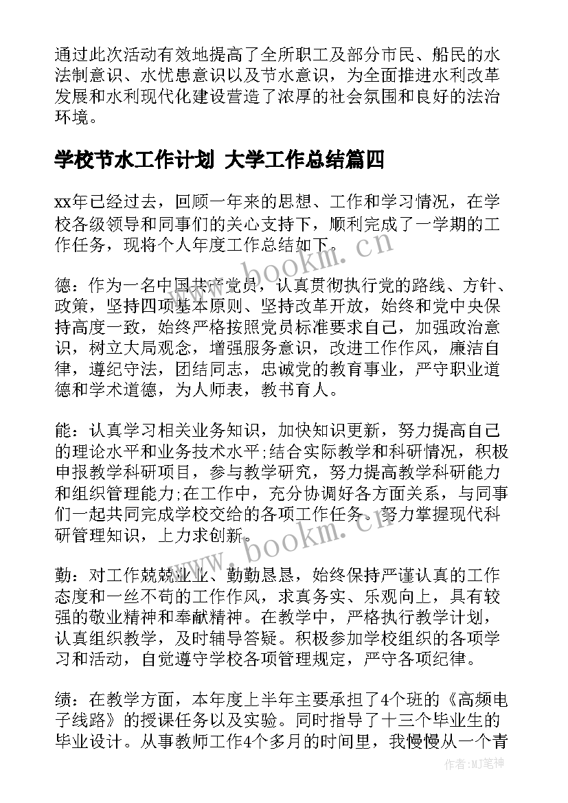 学校节水工作计划 大学工作总结(通用9篇)