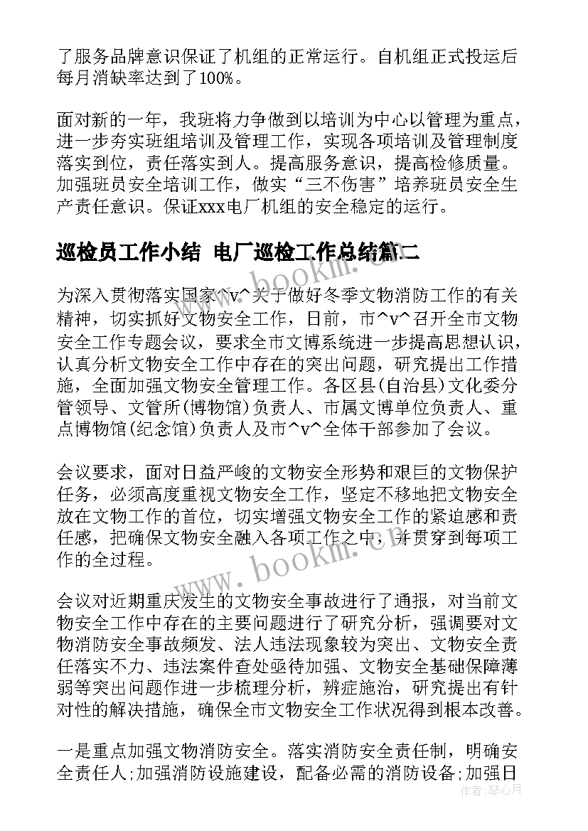 巡检员工作小结 电厂巡检工作总结(优质5篇)