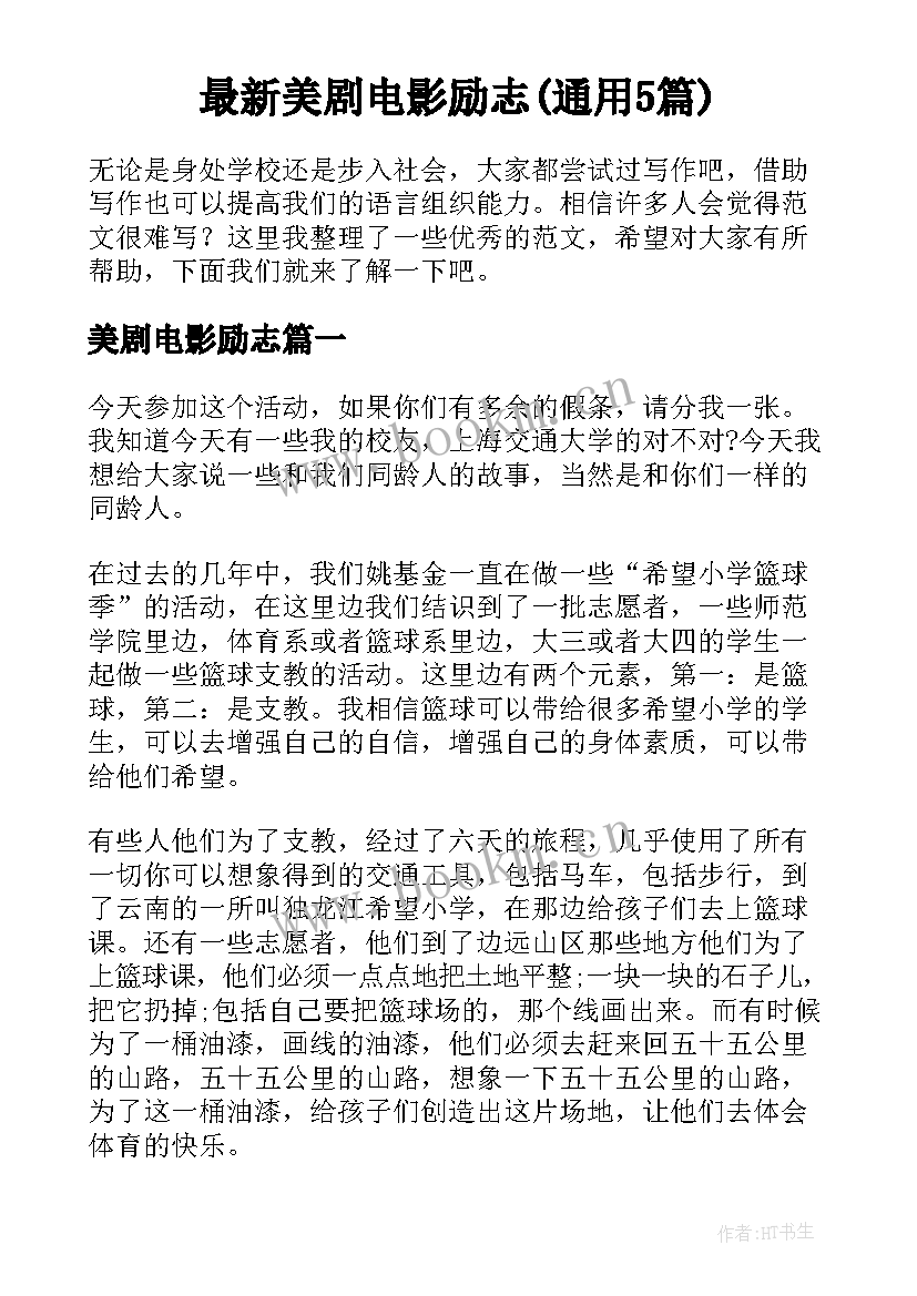 最新美剧电影励志(通用5篇)