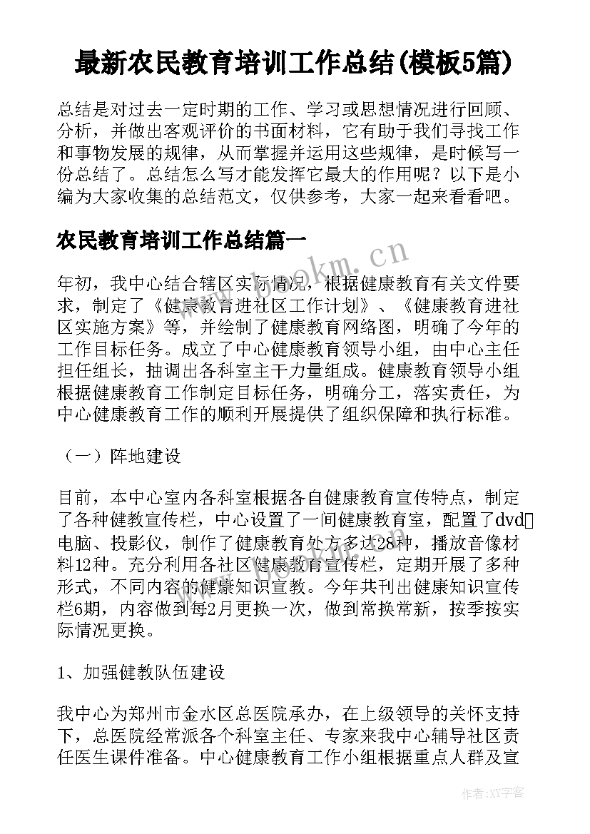 最新农民教育培训工作总结(模板5篇)