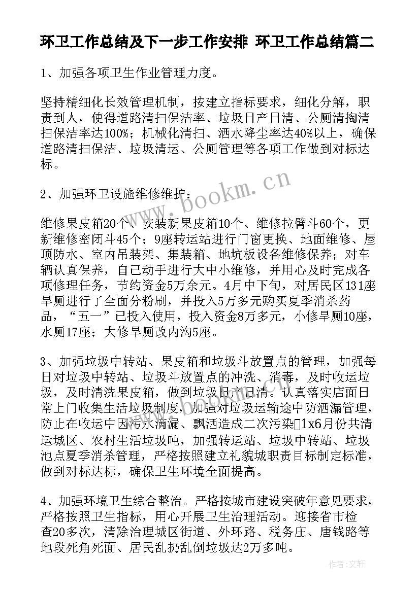 最新环卫工作总结及下一步工作安排 环卫工作总结(通用9篇)