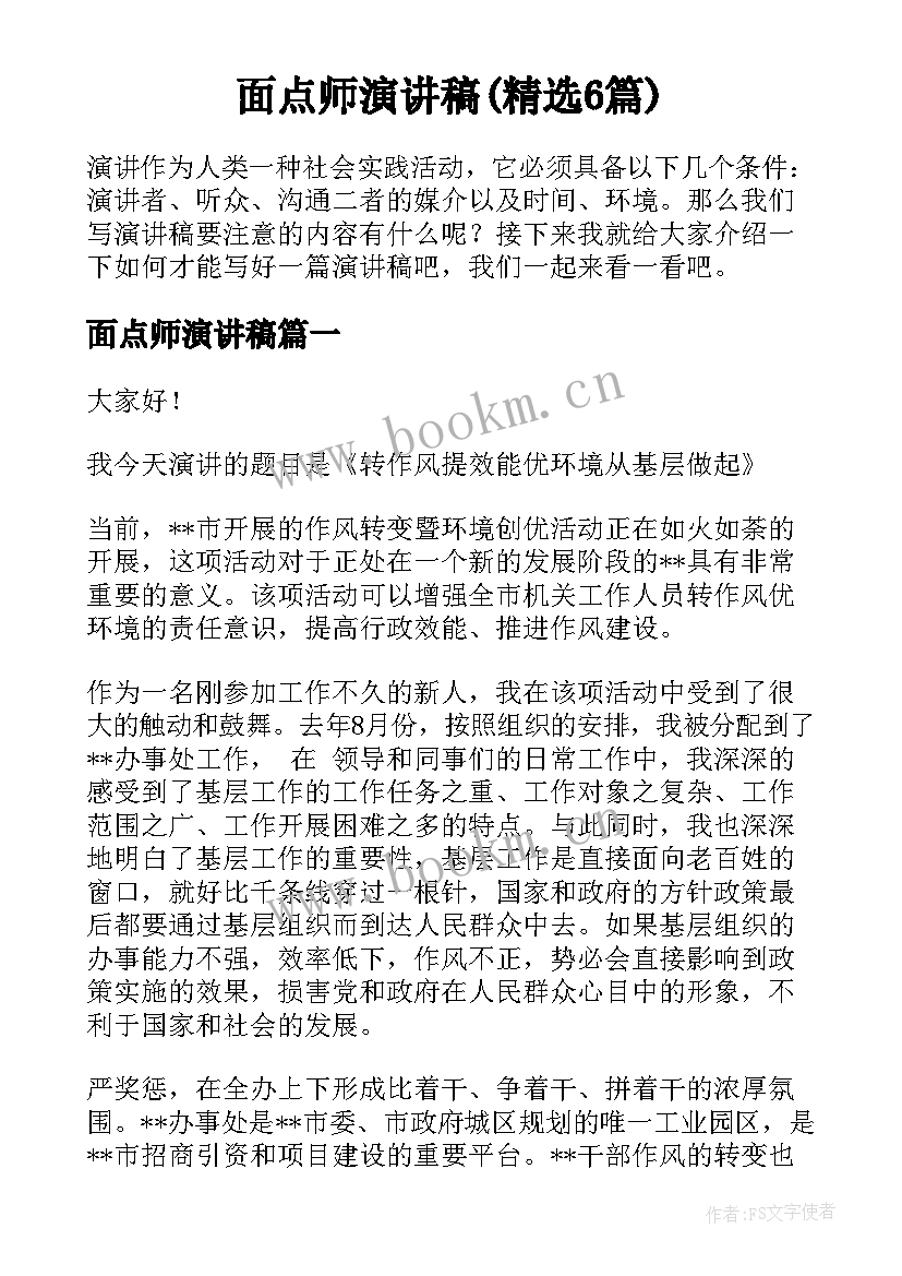 面点师演讲稿(精选6篇)