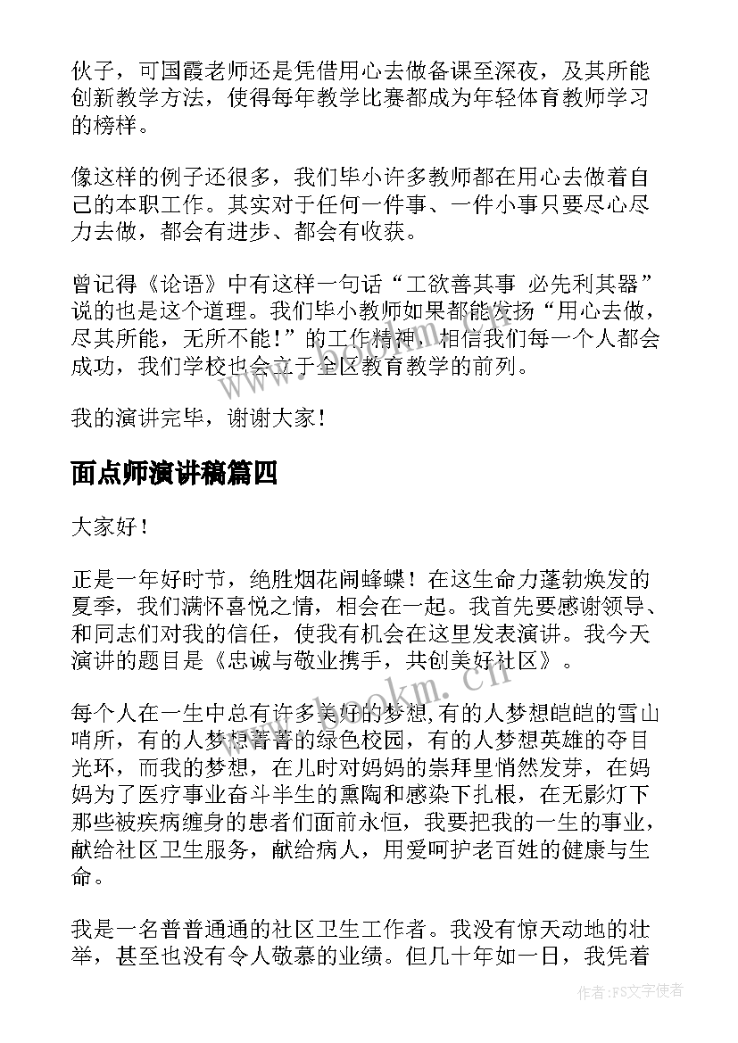 面点师演讲稿(精选6篇)