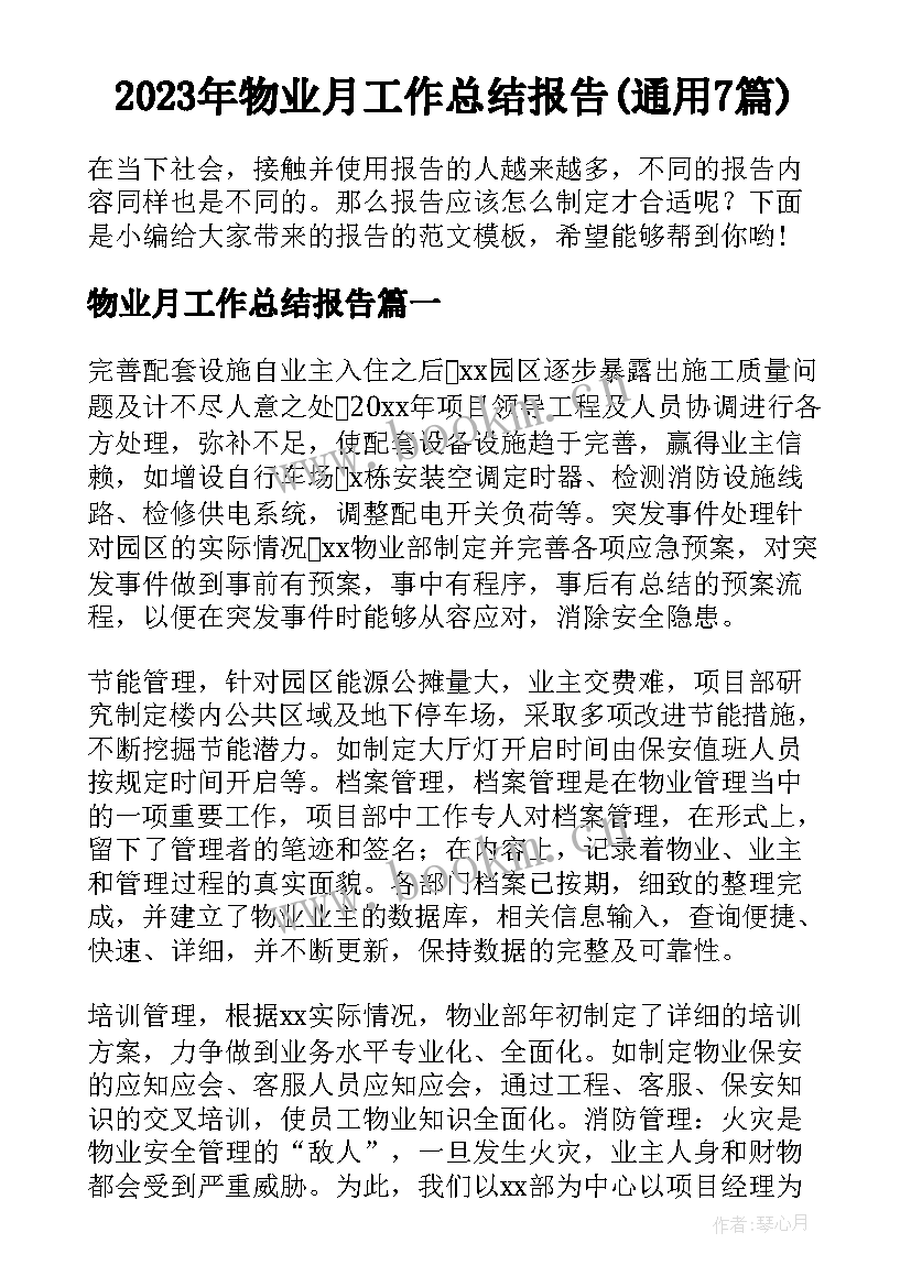 2023年物业月工作总结报告(通用7篇)