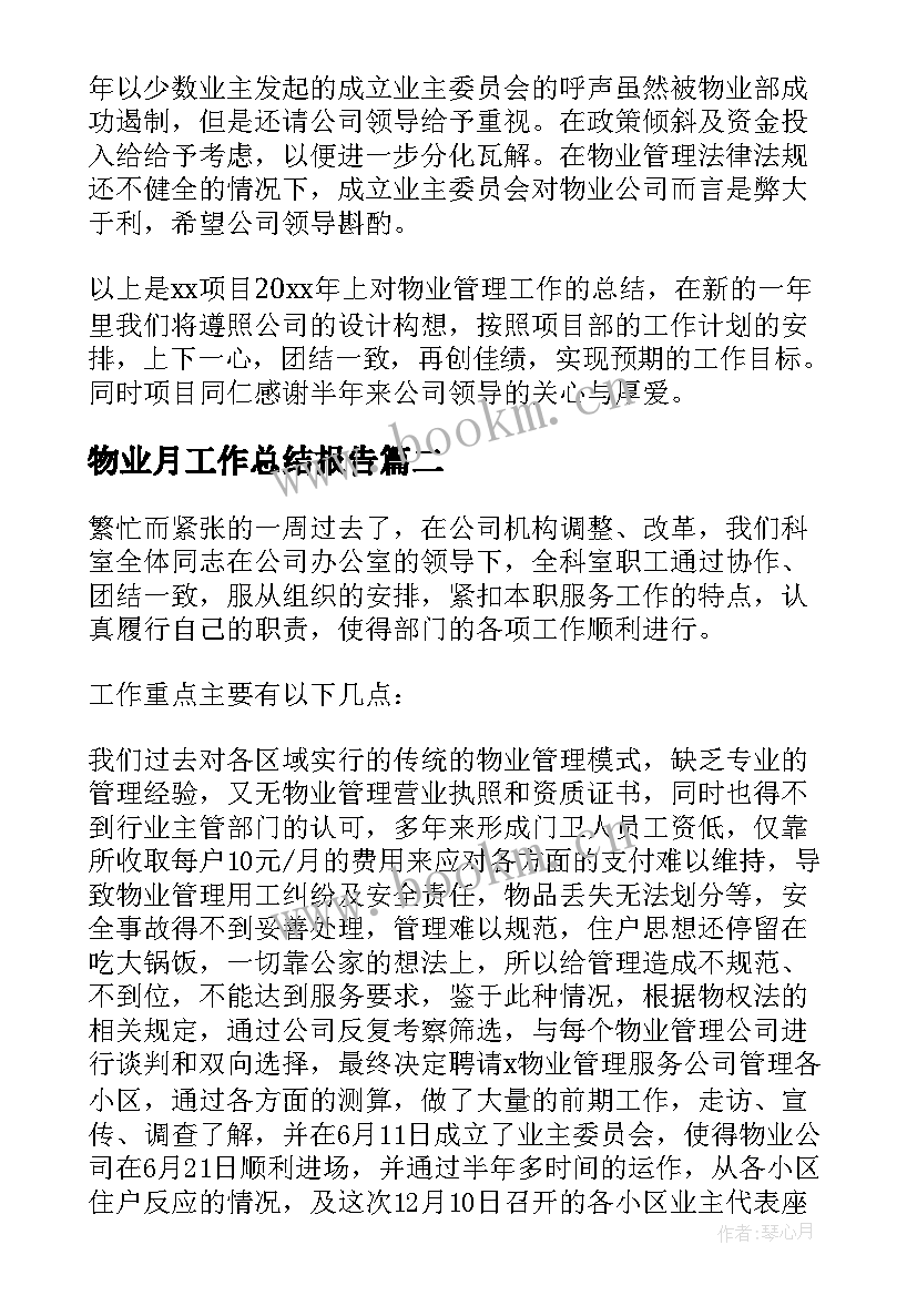 2023年物业月工作总结报告(通用7篇)