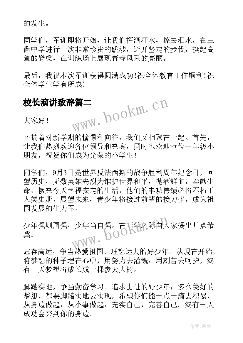 2023年校长演讲致辞(优质7篇)