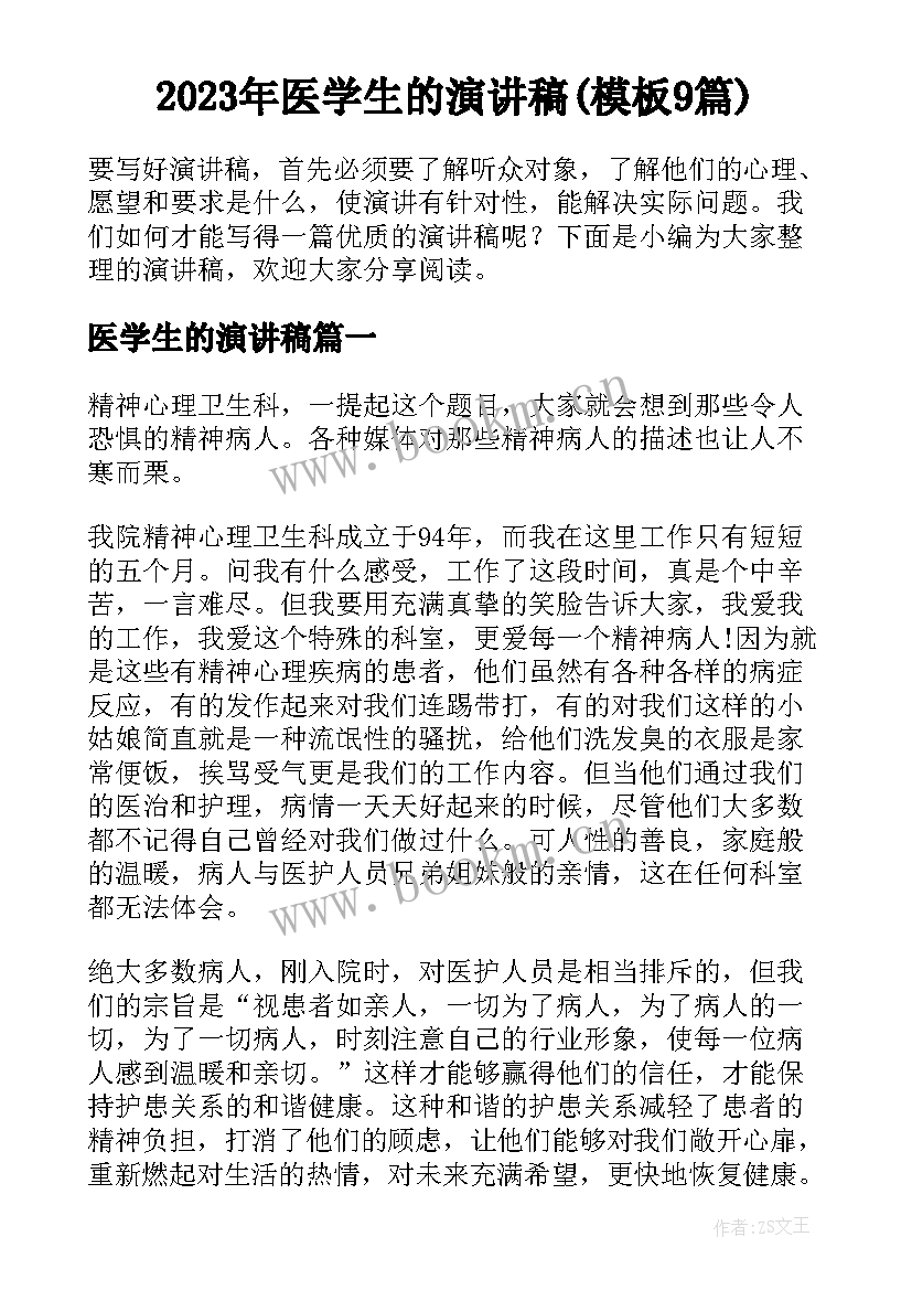 2023年医学生的演讲稿(模板9篇)