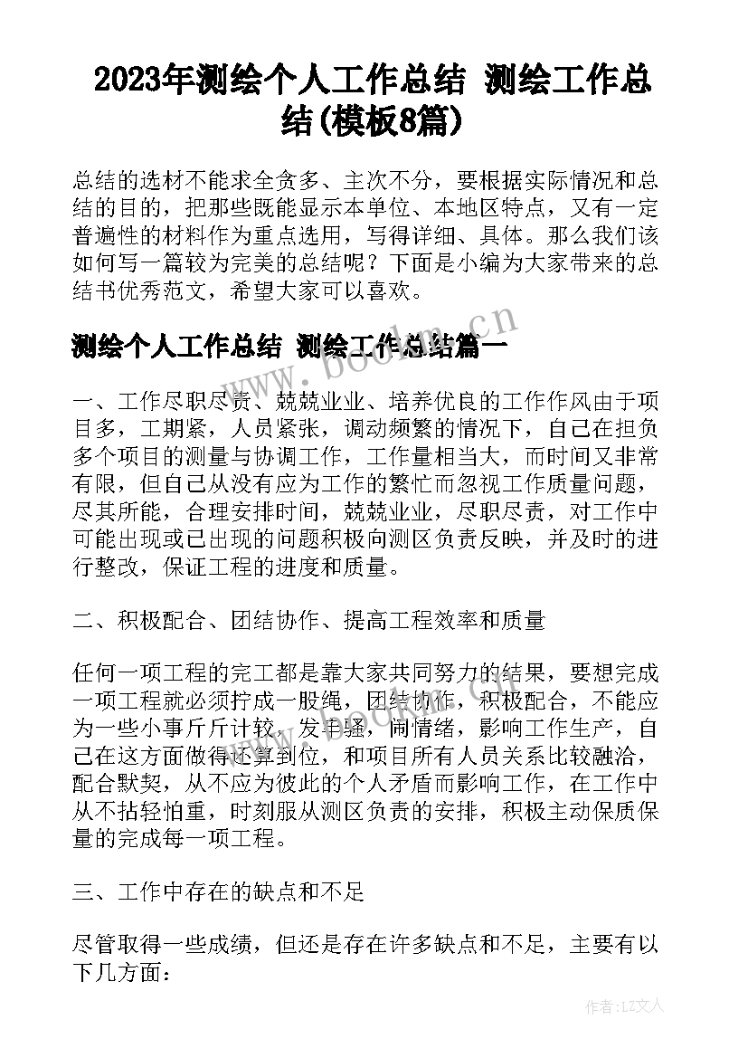 2023年测绘个人工作总结 测绘工作总结(模板8篇)