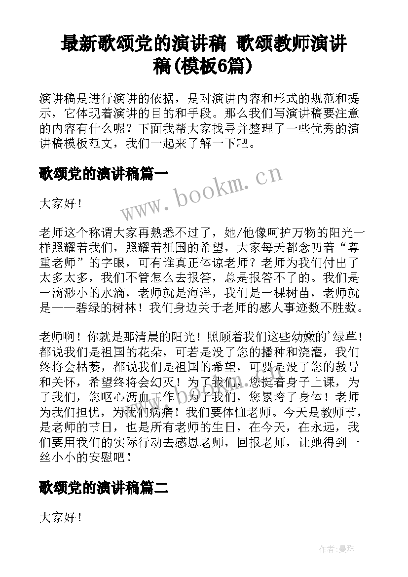 最新歌颂党的演讲稿 歌颂教师演讲稿(模板6篇)