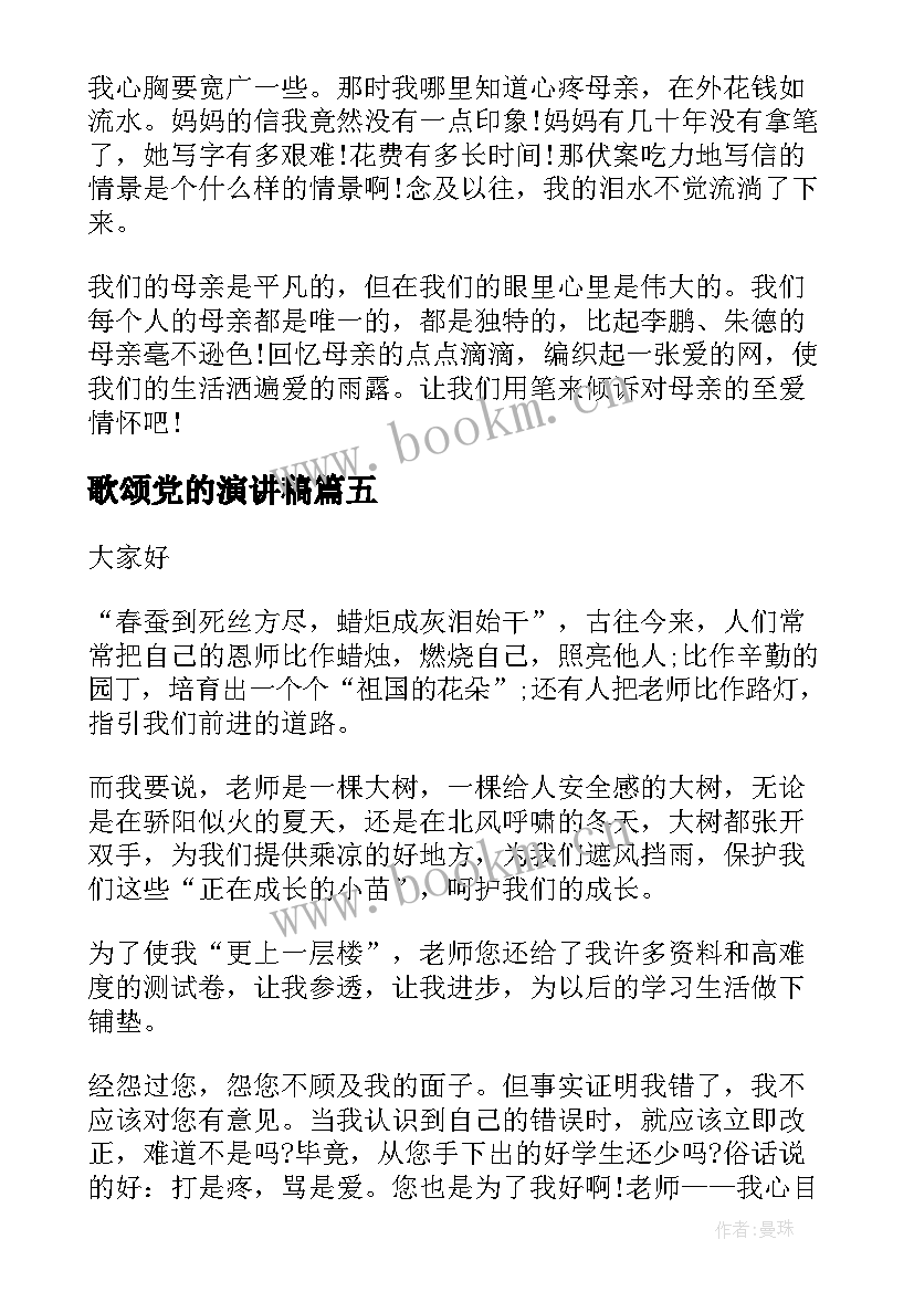 最新歌颂党的演讲稿 歌颂教师演讲稿(模板6篇)