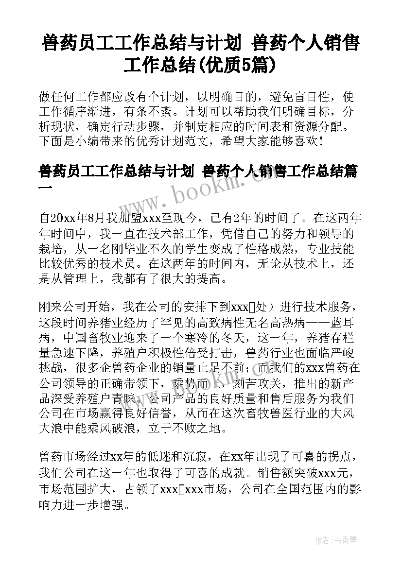 兽药员工工作总结与计划 兽药个人销售工作总结(优质5篇)