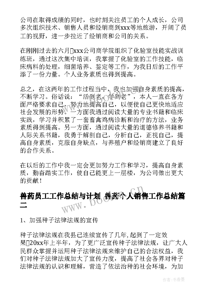 兽药员工工作总结与计划 兽药个人销售工作总结(优质5篇)