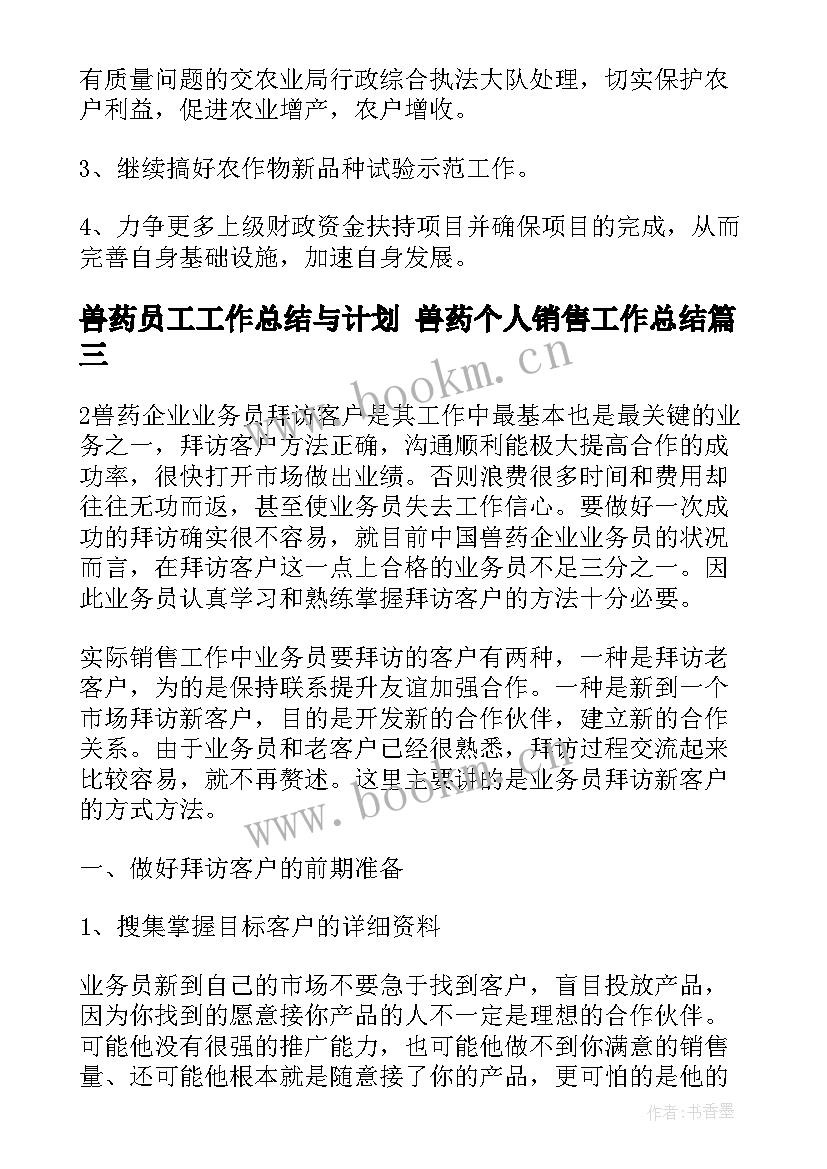 兽药员工工作总结与计划 兽药个人销售工作总结(优质5篇)