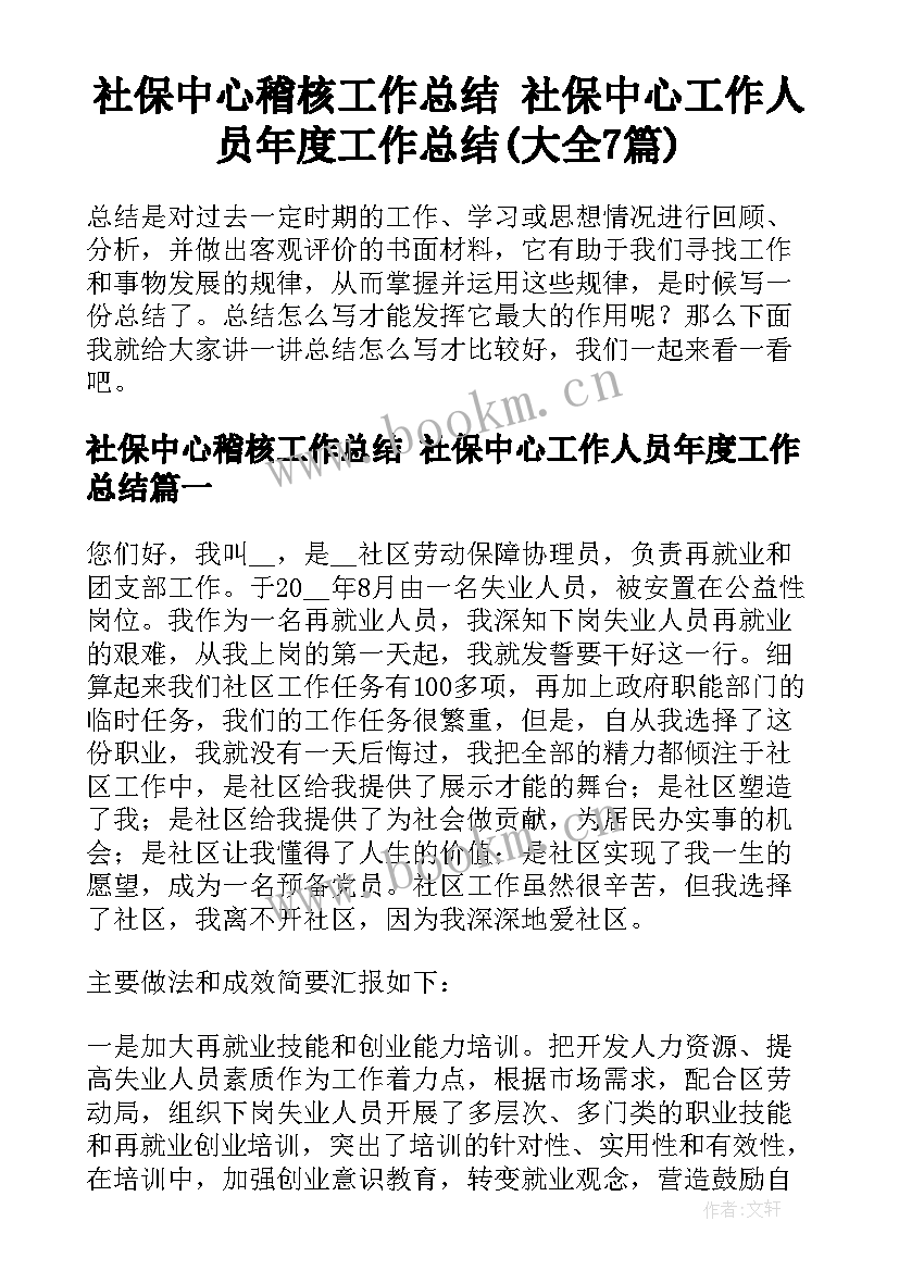 社保中心稽核工作总结 社保中心工作人员年度工作总结(大全7篇)