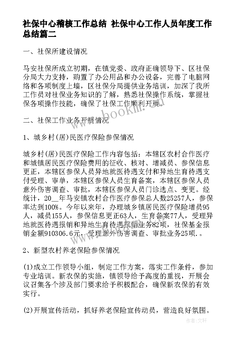 社保中心稽核工作总结 社保中心工作人员年度工作总结(大全7篇)