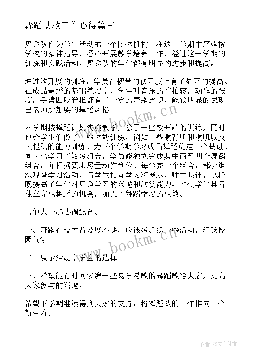 舞蹈助教工作心得(优秀7篇)