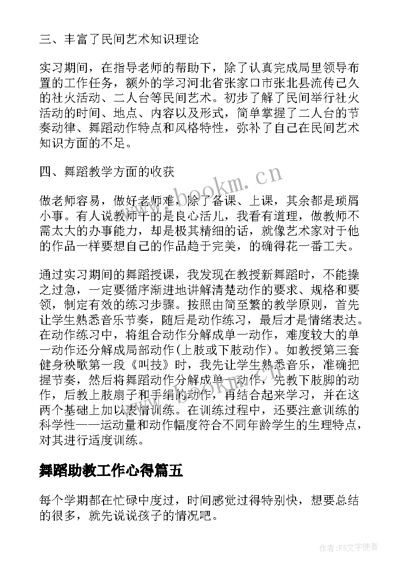 舞蹈助教工作心得(优秀7篇)