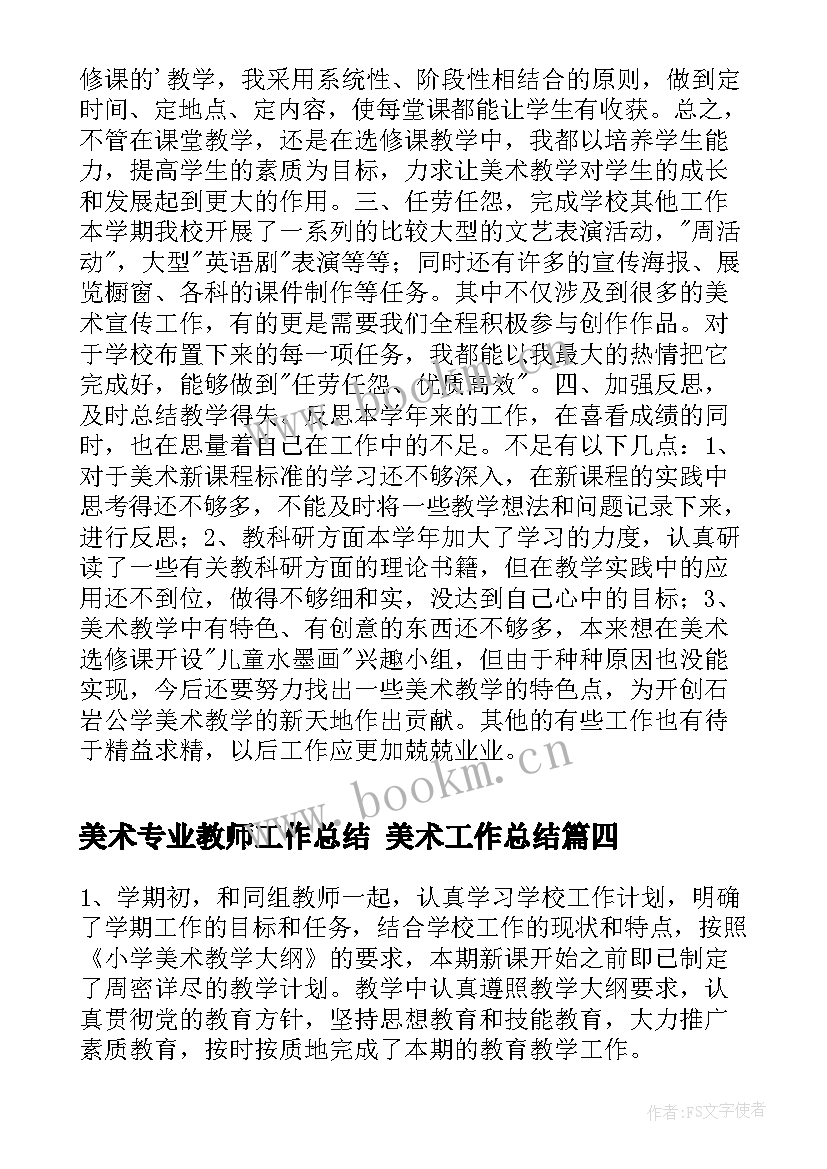 最新美术专业教师工作总结 美术工作总结(精选7篇)