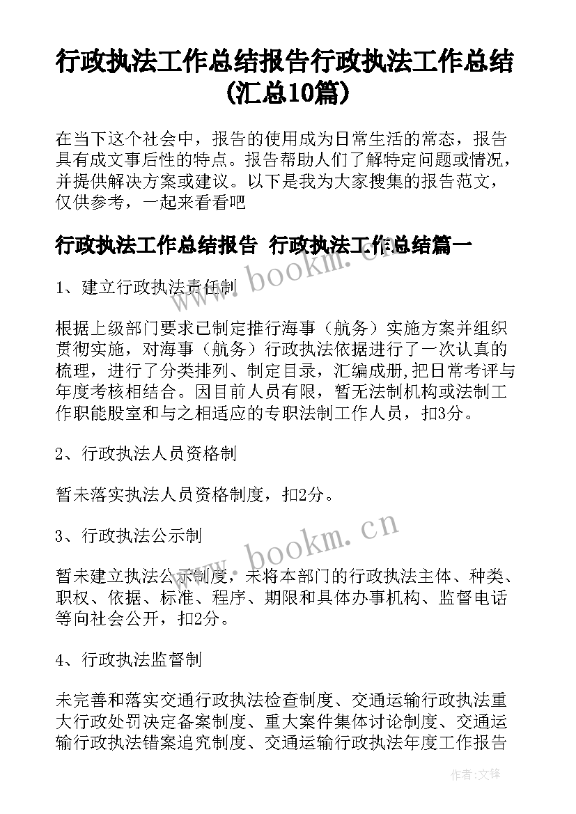 行政执法工作总结报告 行政执法工作总结(汇总10篇)